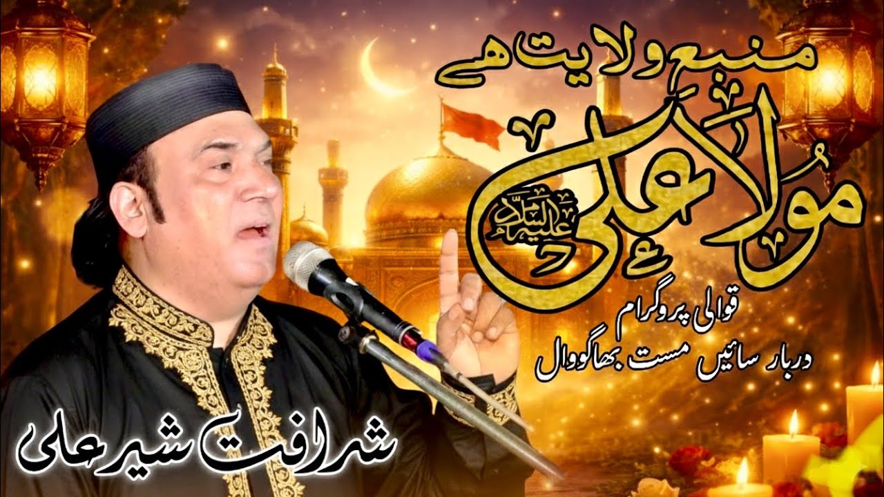Manba e Wilayat Hai Mola Ali a's | Qasida | Sharafat Sher Ali Qawwali