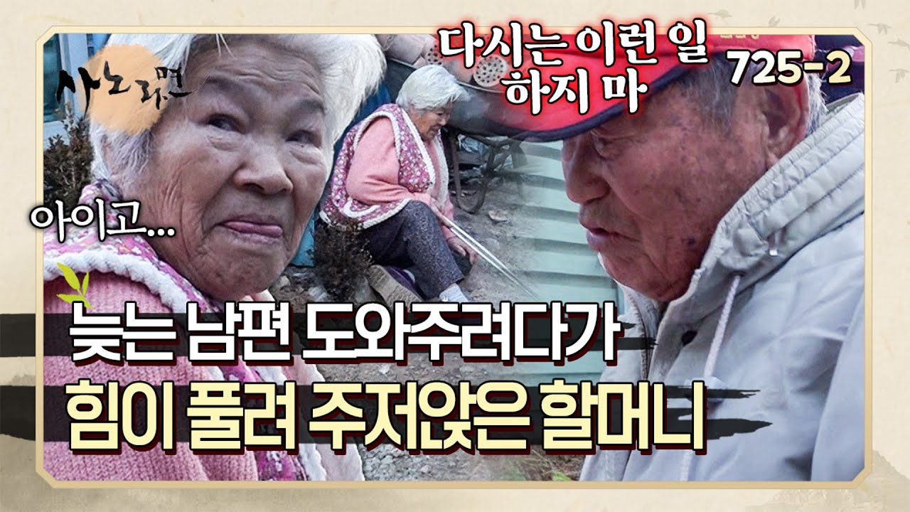 3시간 동안 집에 들어오지 않는 남편을 대신해 연탄을 갈려다가 그만 사고를 치고 만 할머니 | 사노라면 725-2