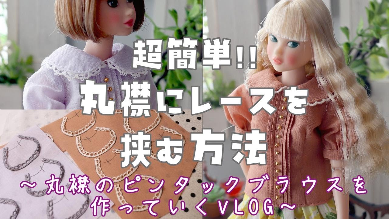 ドール服の【丸襟にレースを挟む方法】超簡単に丸襟のピンタックブラウスを作るVLOG～