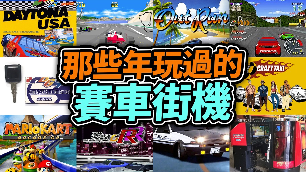 機舖回憶🕹️80-00年的「賽車街機」：VirtuaRacing，Daytona，F355法拉利，BG，頭D，灣岸，CrazyTaxi｜香港街機遊戲｜香港機舖回憶｜Uwants遊戲講