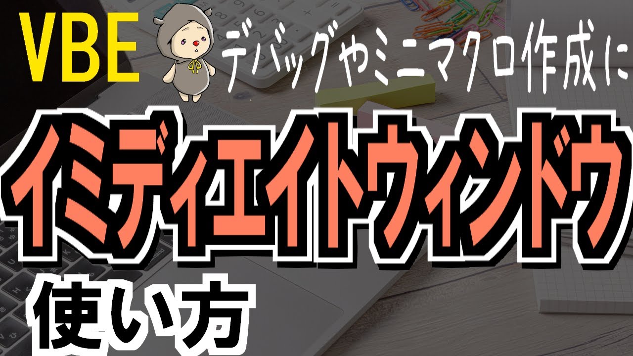 イミディエイトウィンドウの使い方[VBA/VBE]