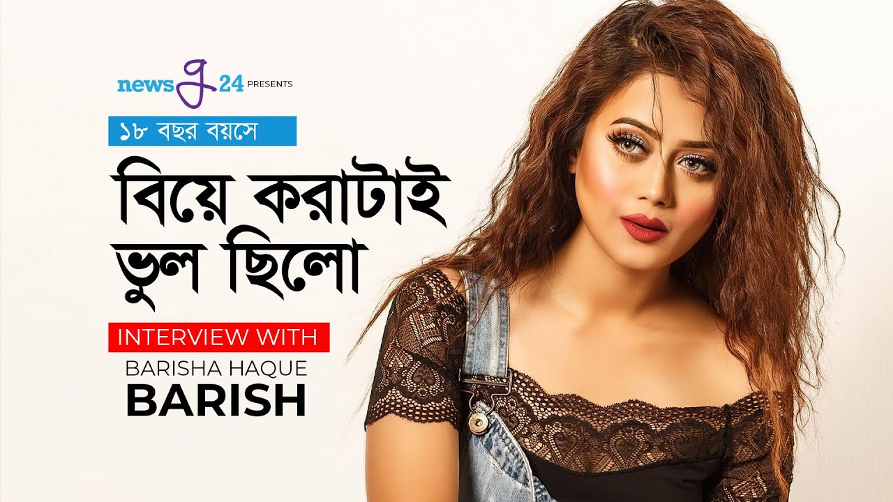বিয়ে করাটা আমার ভুল ছিল | আমি কখনোই সিঙ্গেল থাকিনি | বারিশা | Barisha Haque | Interview | @newsg24