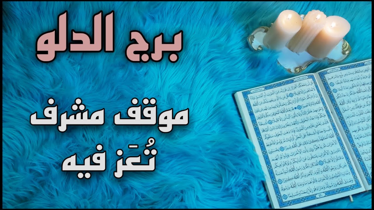 برج الدلو استخارة قرآنية ، علاقة ثلاثية احذر . رحيل مهم من حياتك . سحر تسخير وتعطيل