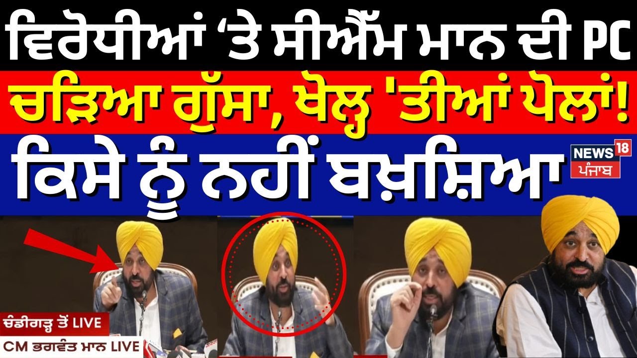 CM Mann|ਵੋਟਾਂ ਤੋਂ ਪਹਿਲਾਂ CM ਮਾਨ ਨੇ ਖੋਲ੍ਹ 'ਤੀਆਂ ਪੋਲਾਂ, ਕਿਸੇ ਨੂੰ ਨਹੀਂ ਬਖ਼ਸ਼ਿਆ, ਸੁਣਨ ਵਾਲੀ ਹਰ ਗੱਲ
