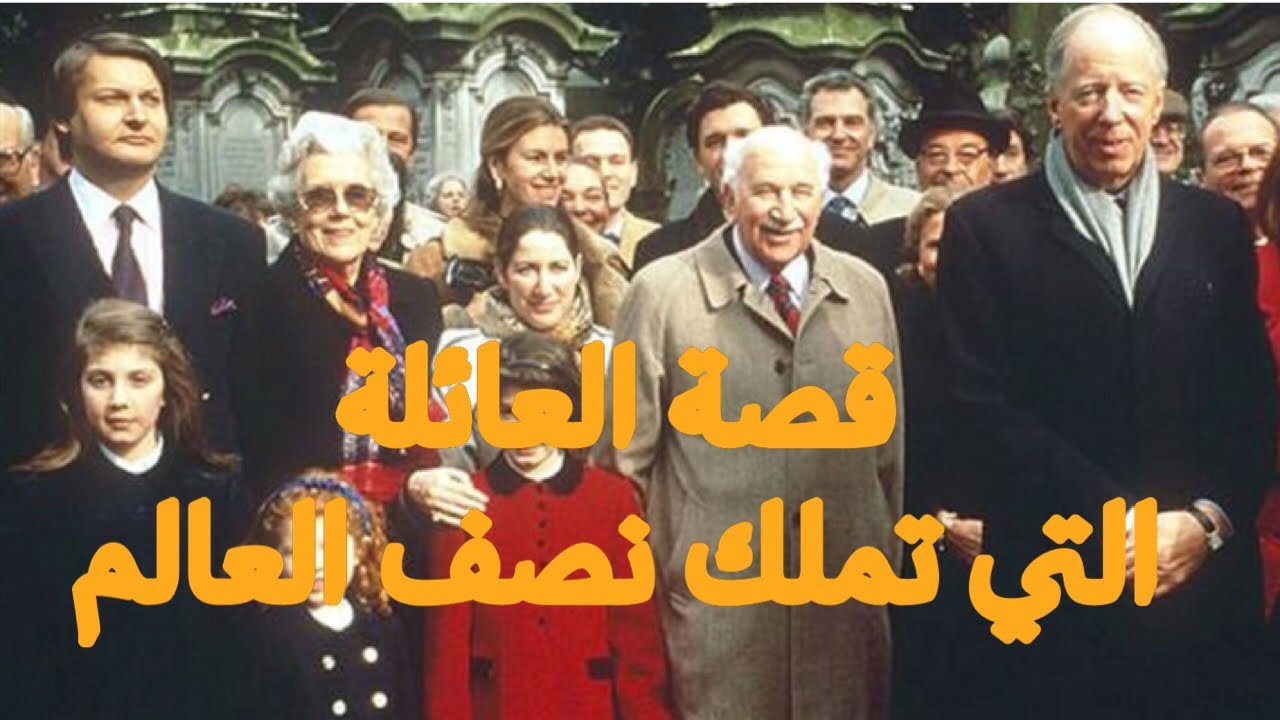 كيفاش أصبحت عائلة روتشيلد أغنى و أقوى عائلة تسيطر على العالم؟؟؟