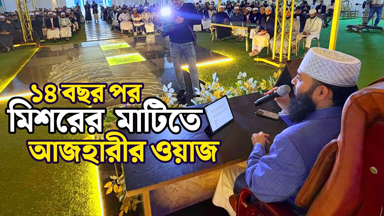 মিশরের আজহার বিশ্ববিদ্যালয়ে মিজানুর রহমান আজহারীর মাহফিল