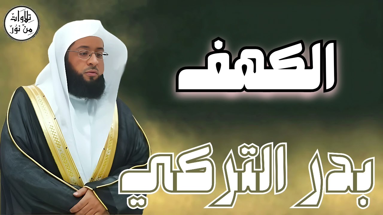 بدر التركي سورة الكهف (مُرتّل) - Badr At-Turki