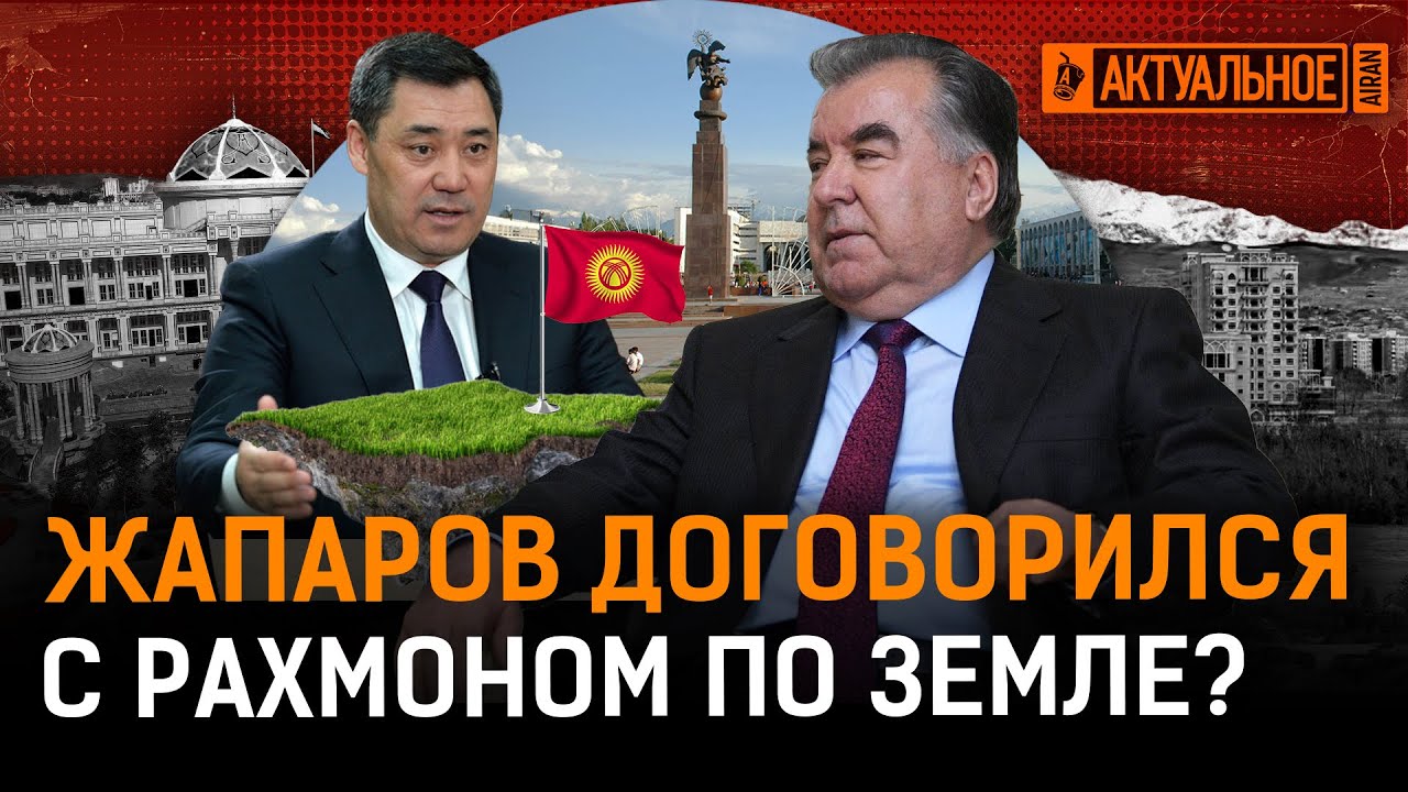 Как Кыргызстан решил территориальный спор с Таджикистаном? | Рахмон, Жапаров, граница