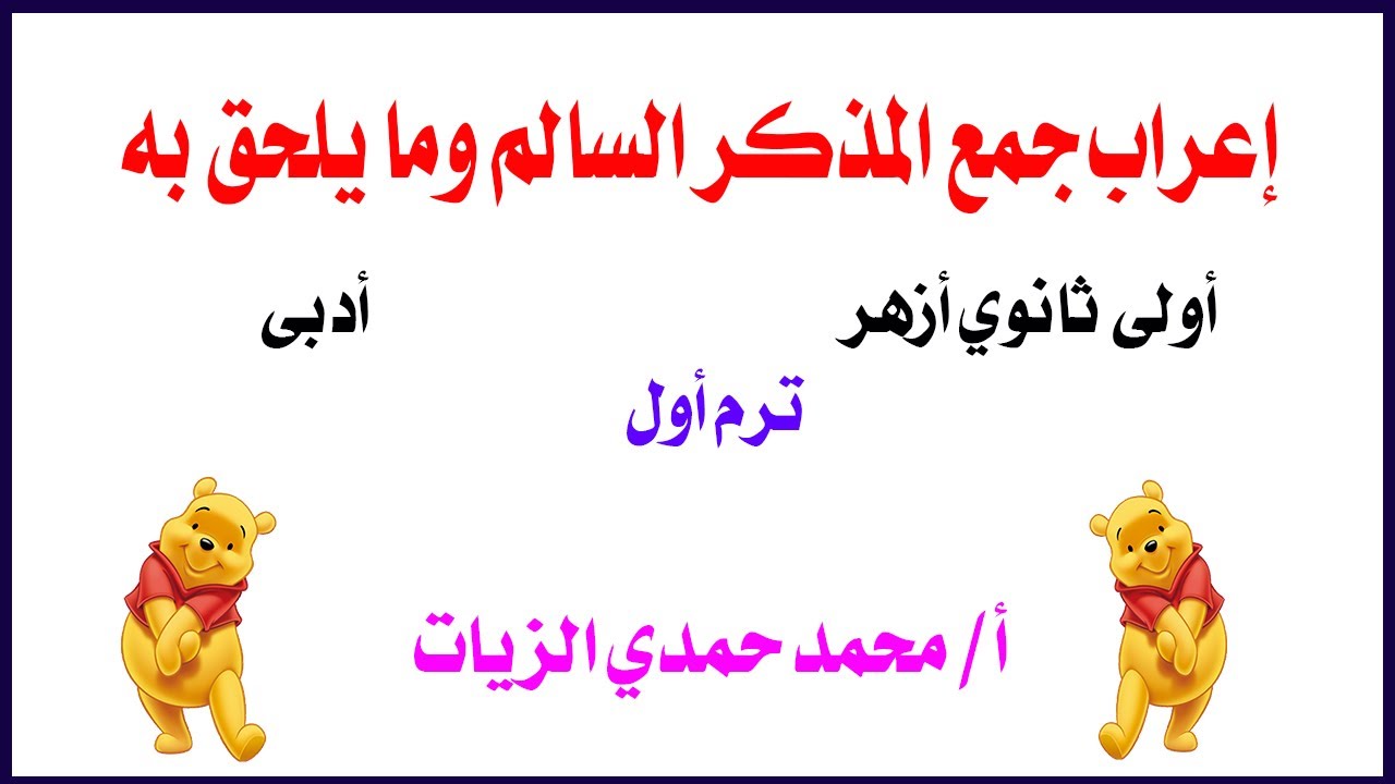 إعراب جمع المذكر السالم وما ألحق به