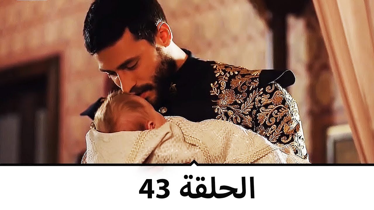 السلطانة كوسم الحلقة 43