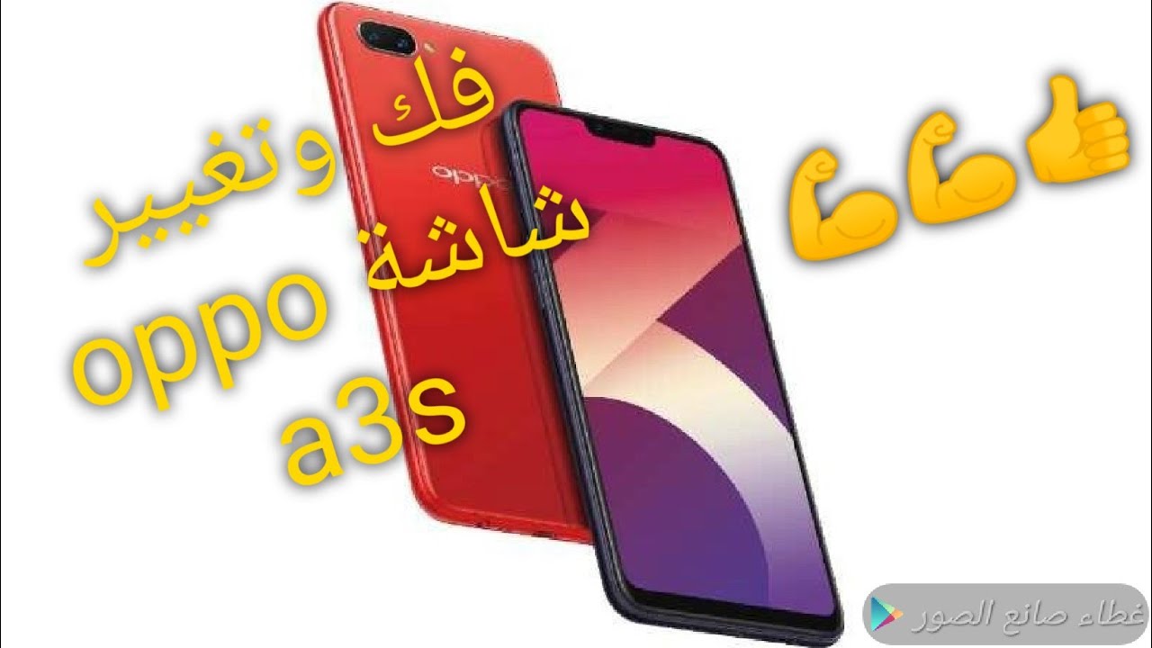 تغيير شاشة oppo a3s وفك وتقفيل الجهاز بكل سهولة