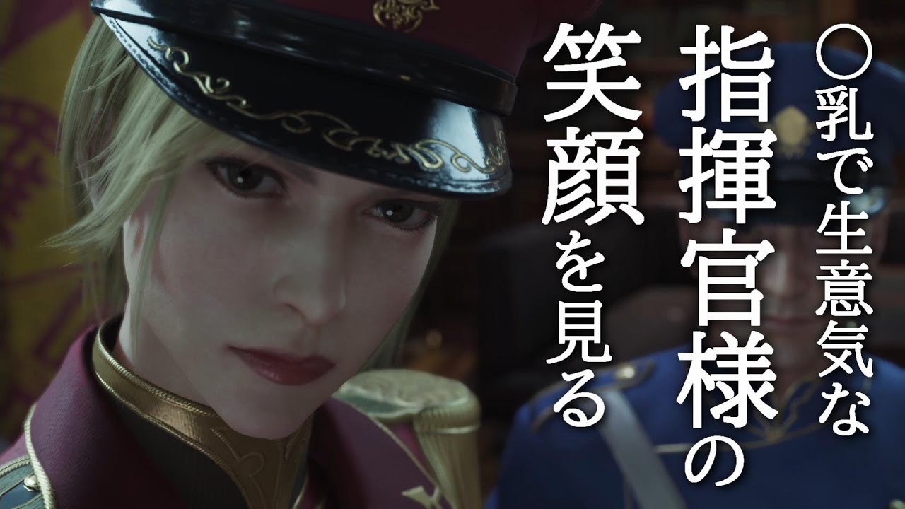 巨乳美人指揮官の笑顔とデレを見る動画、エアリスとティファも頑張る【FF7 リバース】#ff7rebirth #エアリス  #ティファ