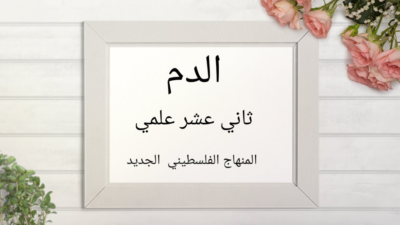 #الدم #