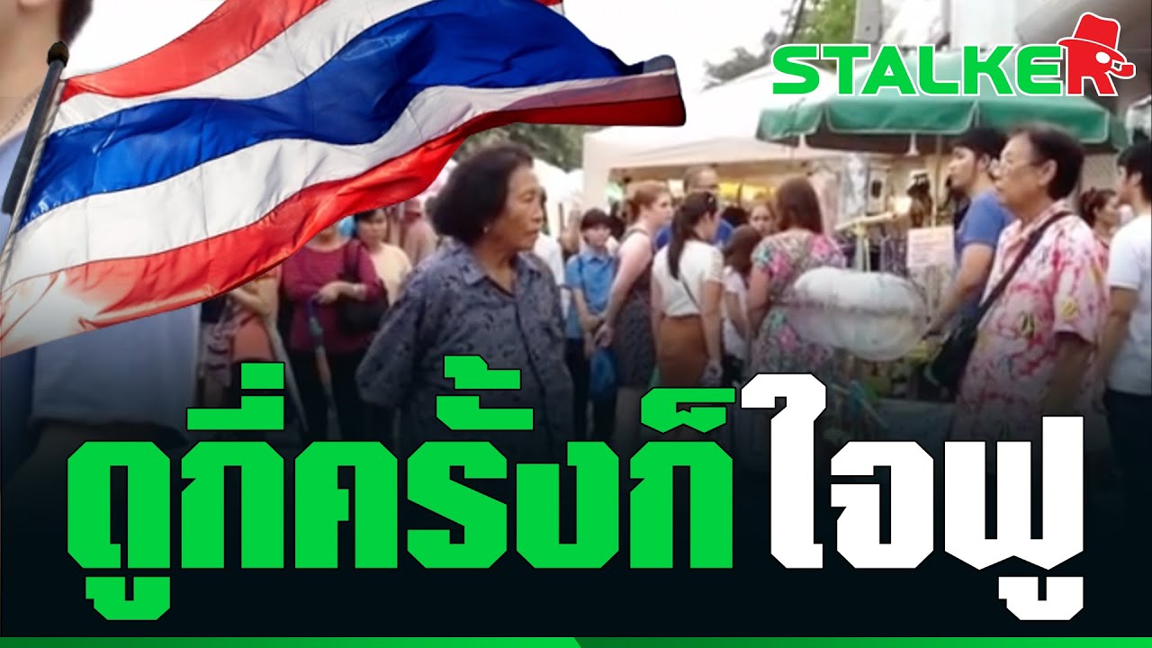 “คนไทย” รักชาติ ได้ยินเสียงเพลงชาติที่ไหน ไม่รอช้า ยืนตรง ทำความเคารพ | STALKER
