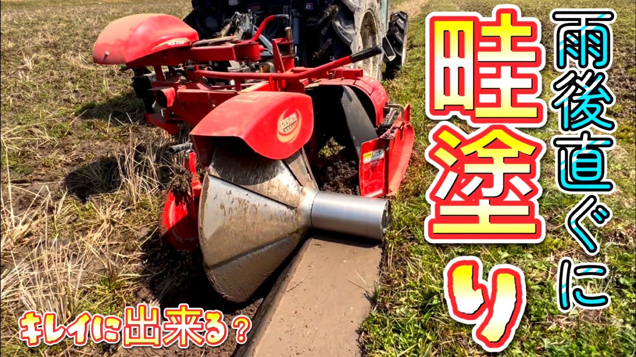 【畦塗り】雨後直ぐの畦塗り作業🚜 コバシの畦塗り機すごい👍めっちゃ綺麗だ‼️