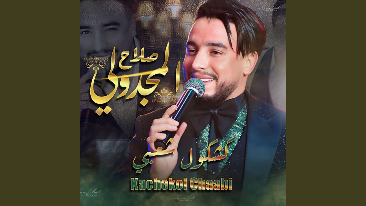 كشكول شعبي - صلاح مجدولي - Salah Majdouli