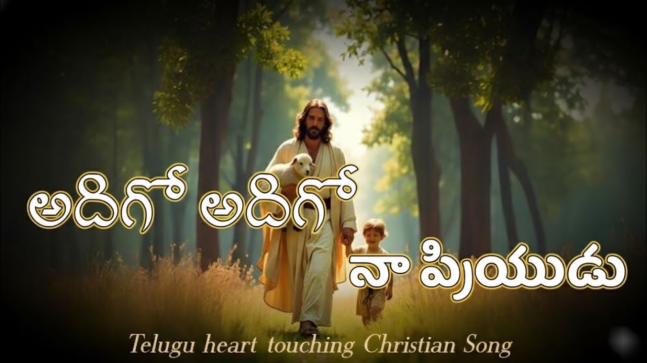 అదిగో అదిగో నా ప్రియుడు.Adhigo Adhigo Na Priyudu #teluguchristiansongs 