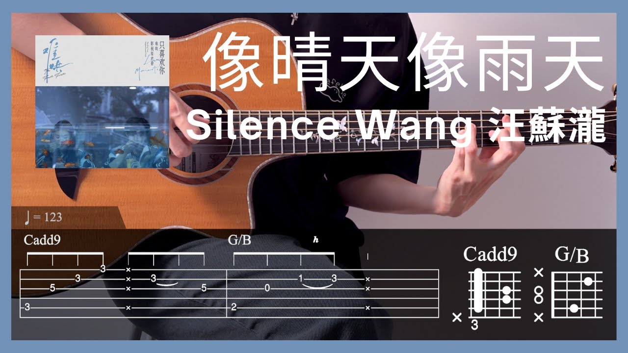 Silence Wang 汪蘇瀧 - 像晴天像雨天 Like Sunny Days, Like Rainy Days l Guitar Tutorial (TAB + Chords)