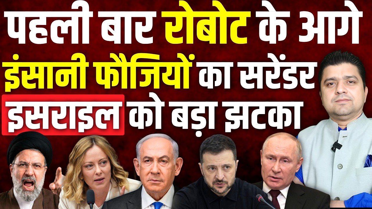 पहली बार रोबोट के आगे इंसानी फौजियों का सरेंडर | इसराइल को बड़ा झटका | Azad Bol India | 14 April