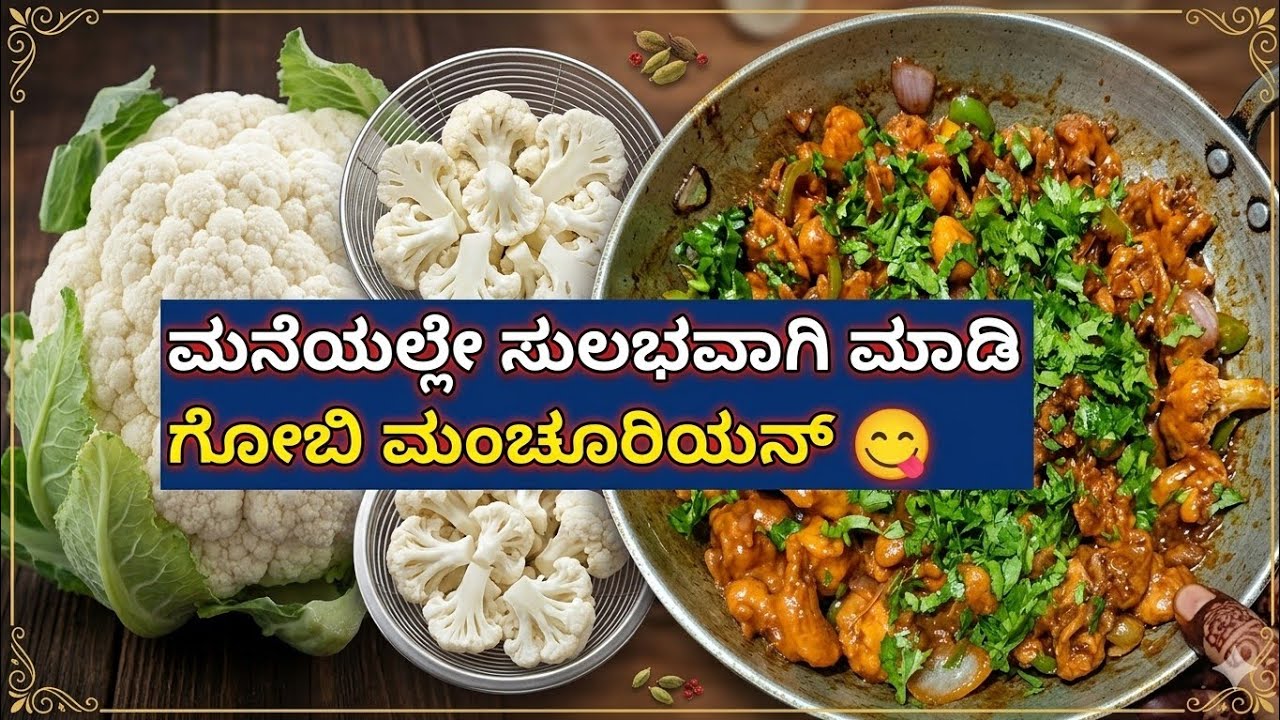 ಮನೆಯಲ್ಲೇ ಸುಲಭವಾಗಿ ಮಾಡಿ ಗೋಬಿ ಮಂಚೂರಿಯನ್ 😋
