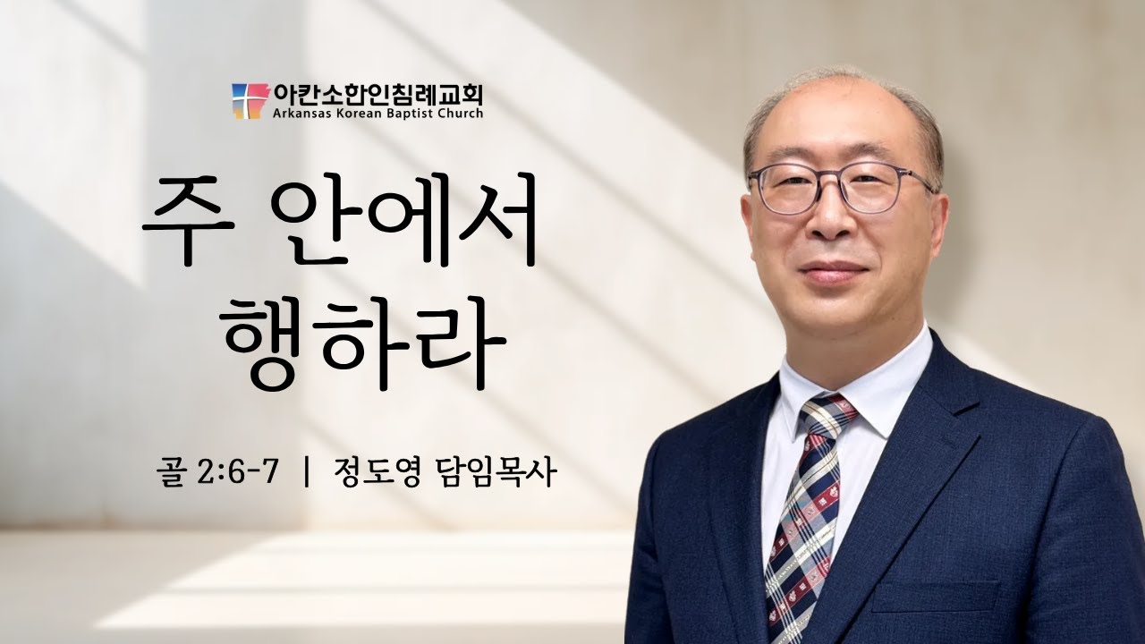 주 안에서 행하라 - 골 2:6-7 |  | 아칸소한인침례교회 정도영목사 2026년 1월 4일 주일설교