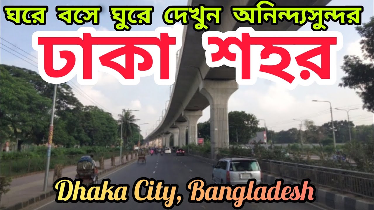 ঢাকা শহর, বাংলাদেশ ২০২৩। Dhaka City, Bangladesh 2023 ঢাকা ট্রাভেল গাইড। বাংলাদেশের রাজধানী ঢাকা শহর