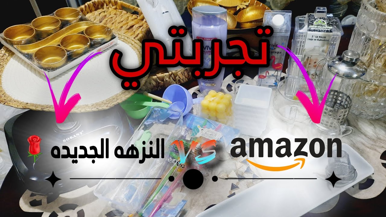 #النزهة #amazon   #آمازون    تحدي كبير بين منتجات امازون والنزهه الجديده والاسعار كامله