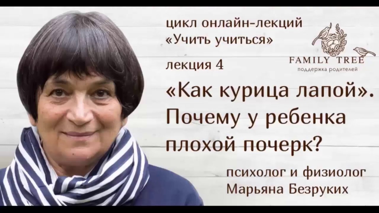 «Как курица лапой». Почему у ребенка плохой почерк»| Марьяна Безруких  Цикл«Учить учиться»