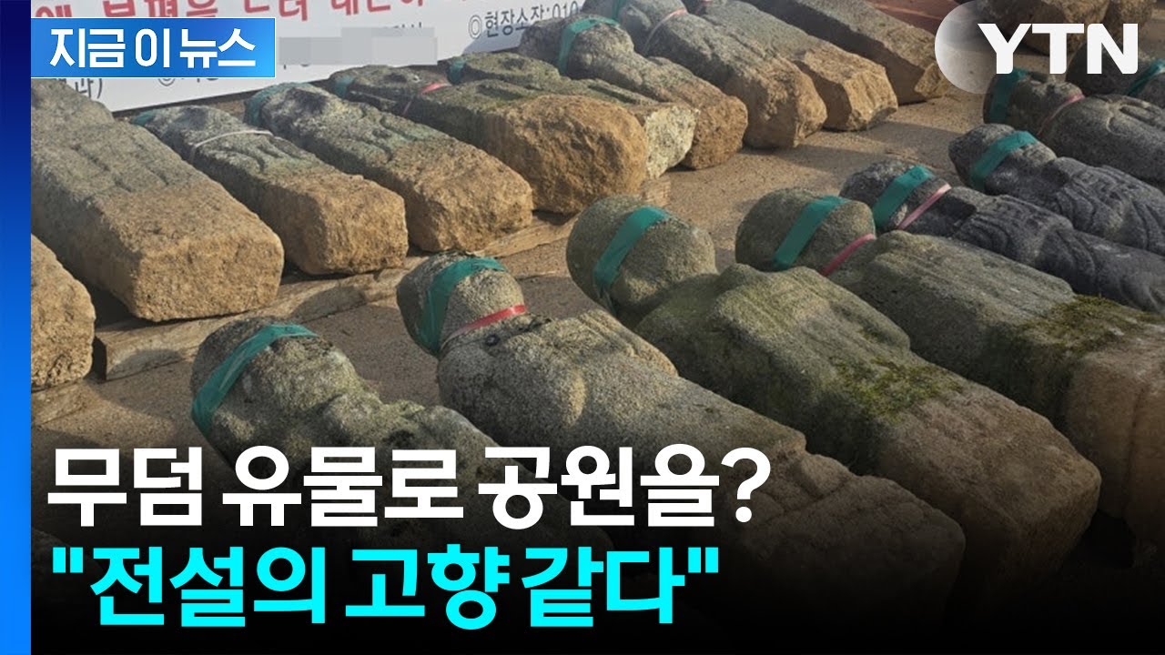 '무덤 유물이 가득'... 부산 이기대 &lsquo;옛돌스트리트&rsquo; 조성에 주민 반발 확산[지금이뉴스] / YTN