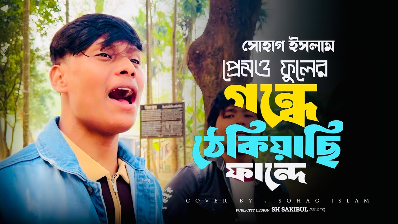 প্রেমও ফুলের গন্ধে ঠেকিয়াছি ফান্দে | সোহাগ ইসলাম | Premo Fuler Gondhe Thekiyechi Fande |Sohag Islam