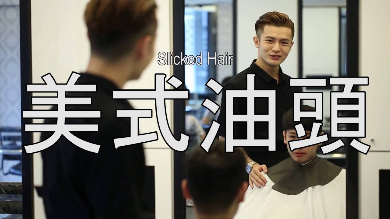 台北剪髮 男生髮型 美式經典漸層短油頭 hair cut 鉅洋髮藝 髮型師海諾