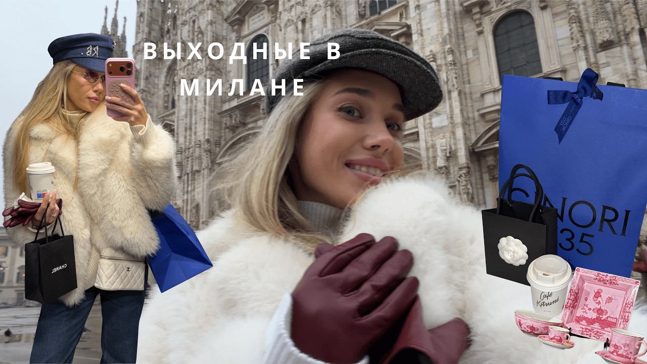 Милан в январе.Влог.Столица моды 2026.Посуда Gironi.
