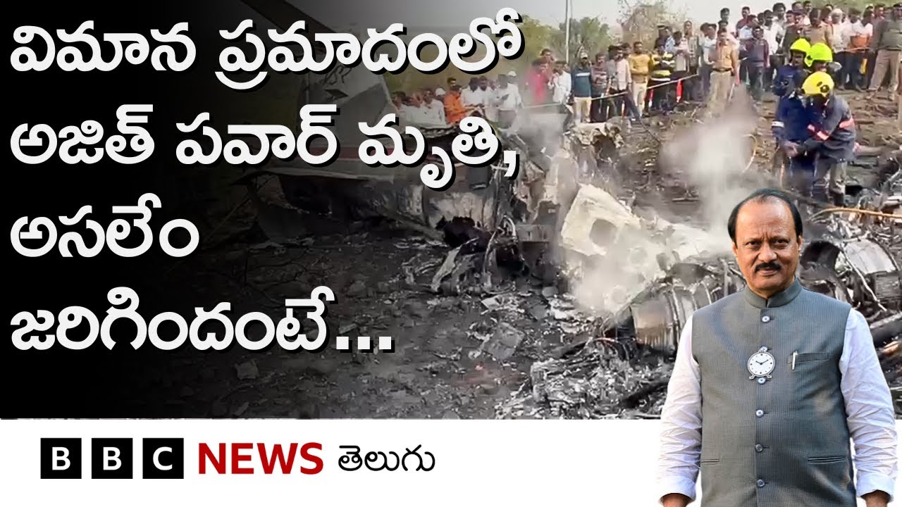 Ajit Pawar - Plane Crash: విమాన ప్రమాదంలో మహారాష్ట్ర డిప్యూటీ సీఎం అజిత్ పవార్ మృతి | BBC Telugu
