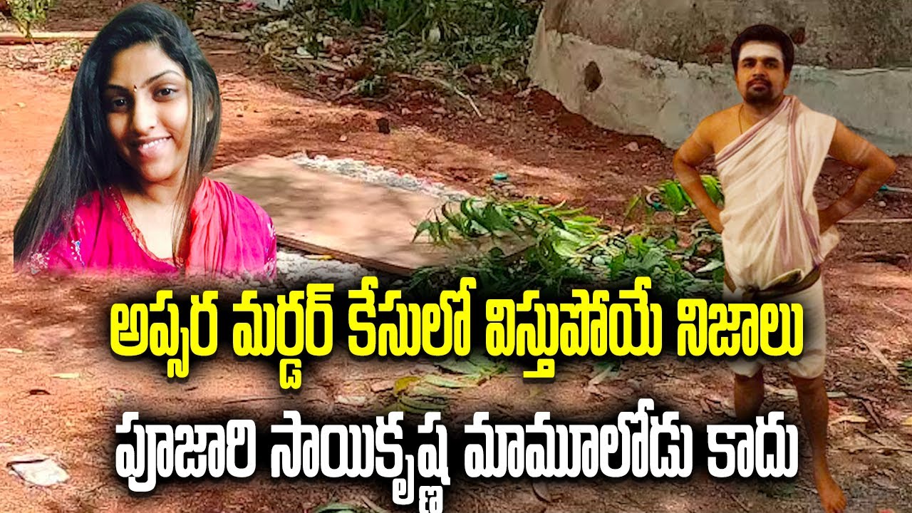 Apsara Case | Venkata Sai Krishna Pujari latest Update | SaroorNagar | Samayam Telugu
