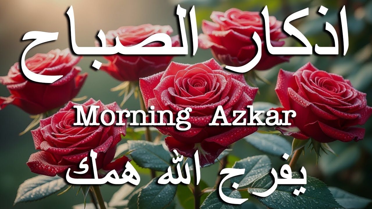 اذكار الصباح بصوت يريح قلبك راحه نفسيه💚حصن نفسك وبيتك من الشيطان علاء عقل Morning adhkar