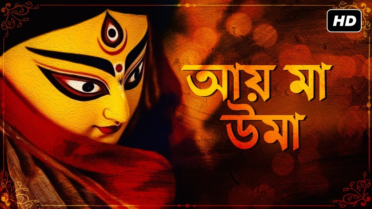 Aay Maa Uma (আয় মা উমা) | Madhupourna Ganguly | Nazrul Geeti | Dr. Tapan Roy | Aalo