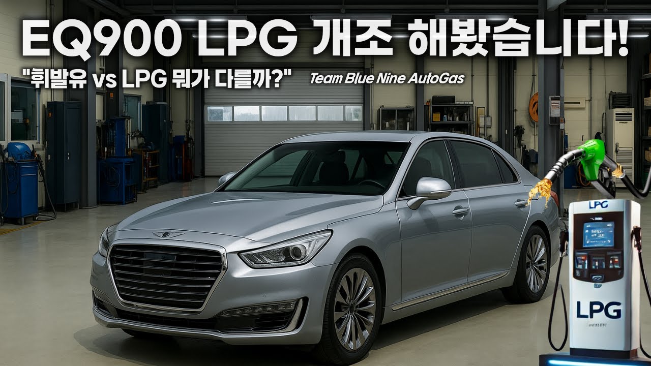 EQ900 3.8 중고차 LPG 개조, 왜 블루나인 오토가스여야 할까?