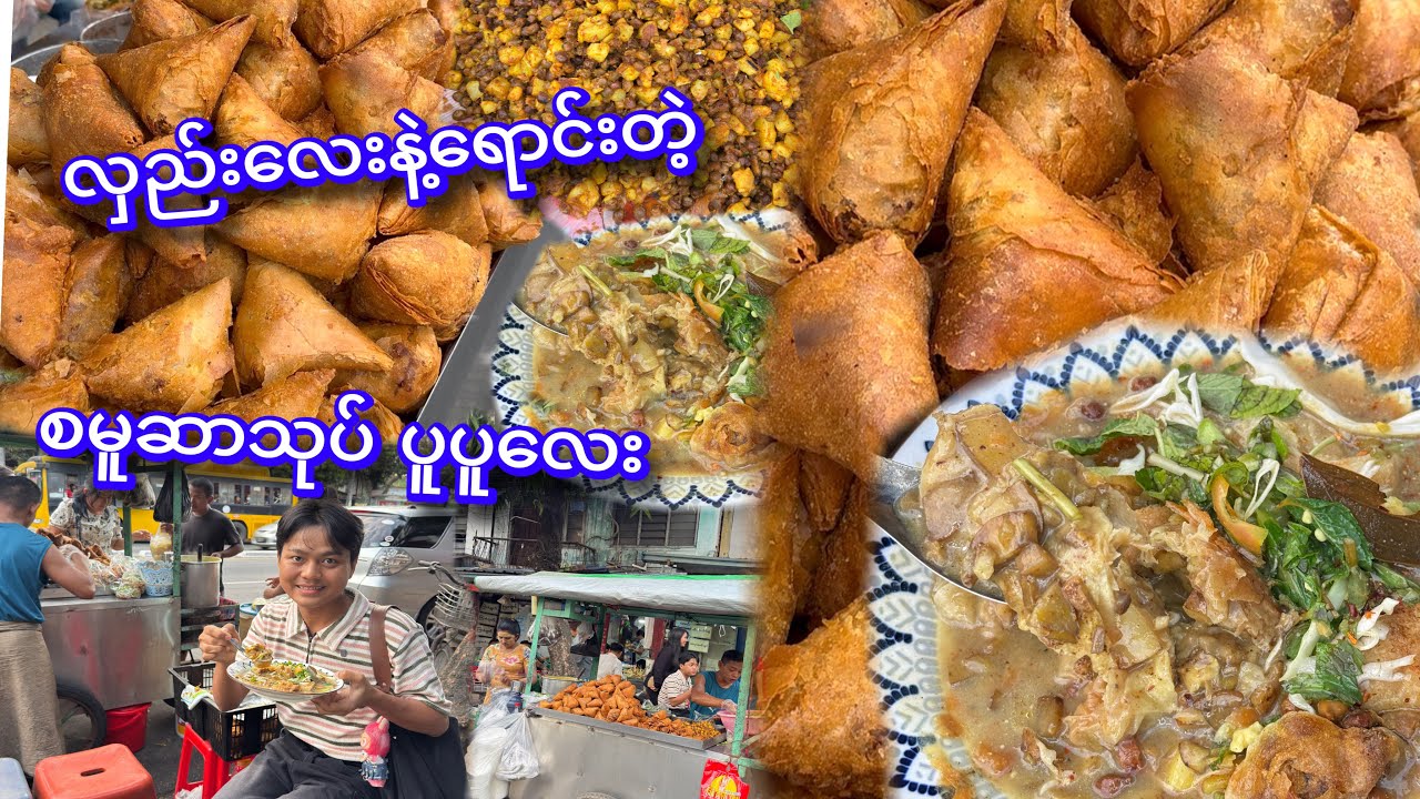 ကမ္ဘာအေးဘုရားရှေ့က စမူဆာ သုပ် နဲ့ ရန်ကင်းက ထမင်းပေါင်းပူပူ စားမယ်