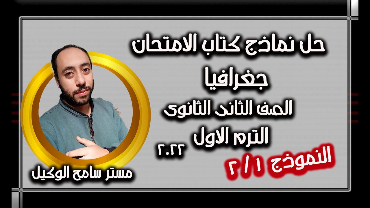 حل امتحانات ونماذج كتاب الامتحان2022/جغرافيا تانيه ثانوى(1-2) الترم الاول...مستر سامح الوكيل