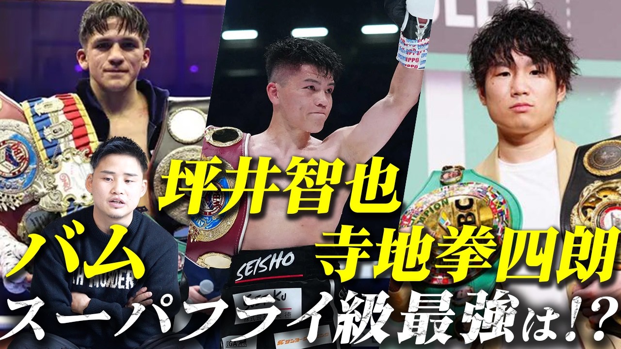 坪井智也vs寺地拳四朗あるか？？