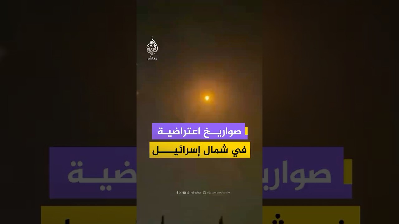 منصات إسرائيلية توثق مشاهد لاعتراض صواريخ في مناطق شمال إسرائيل