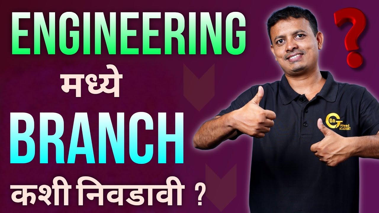 Engineering मध्ये  Branch कशी निवडावी ? | Engineering Branch Selection |
