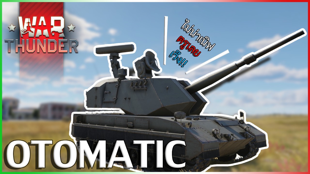 War Thunder  OTOMATIC รถต่อต้านได้ทุกอย่าง