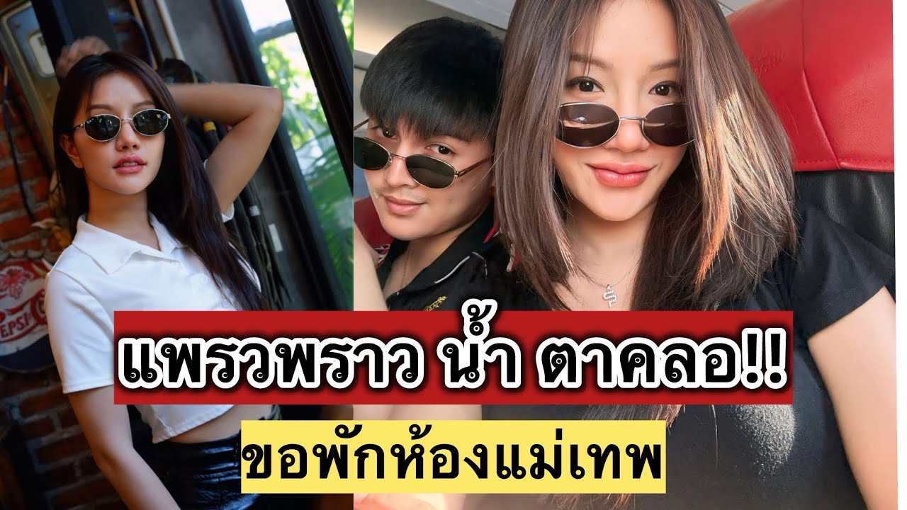 แพรวพราวน้ำตาคลอ ￼ ก้าวแรกที่เข้าไปเยือนบ้านขอเข้าพักห้องแม่เทพ#แพรวพราวแสงทอง 