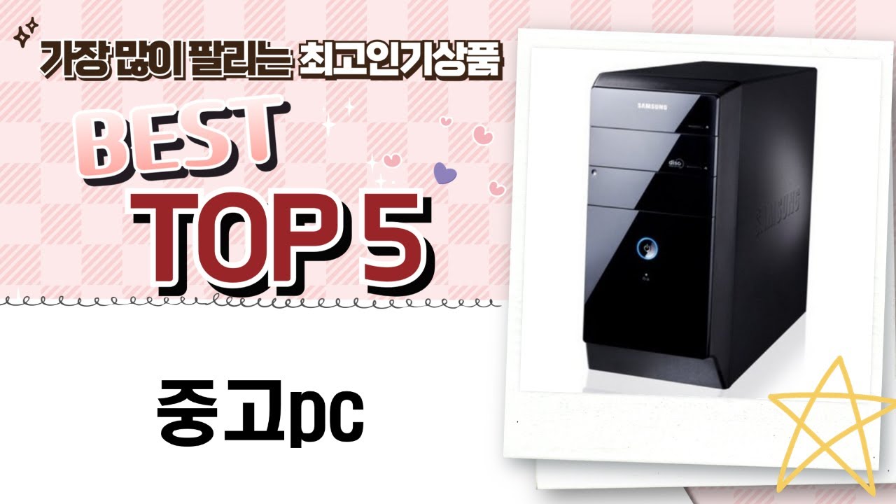 중고 PC 가성비 끝판왕! 사무/게임/학습용 PC 추천 (i5, i7, 올인원)