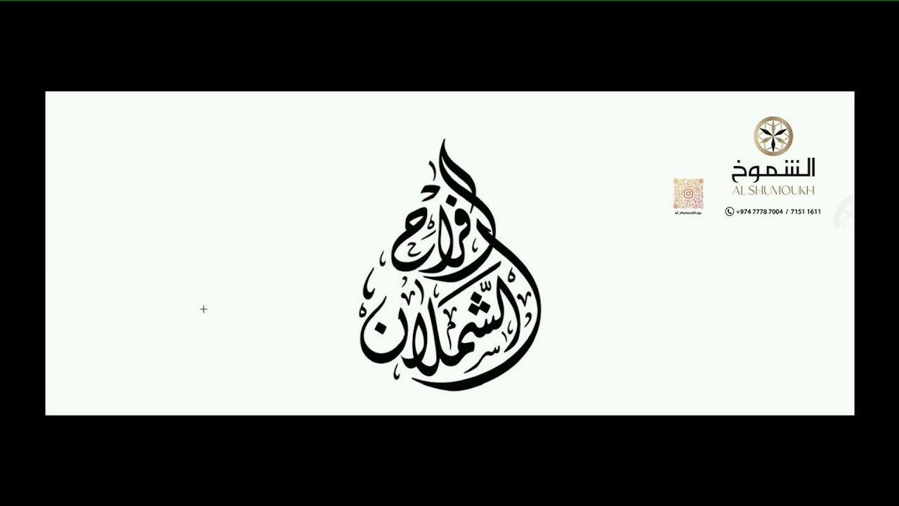 18/1/2026 افراح. الشملان