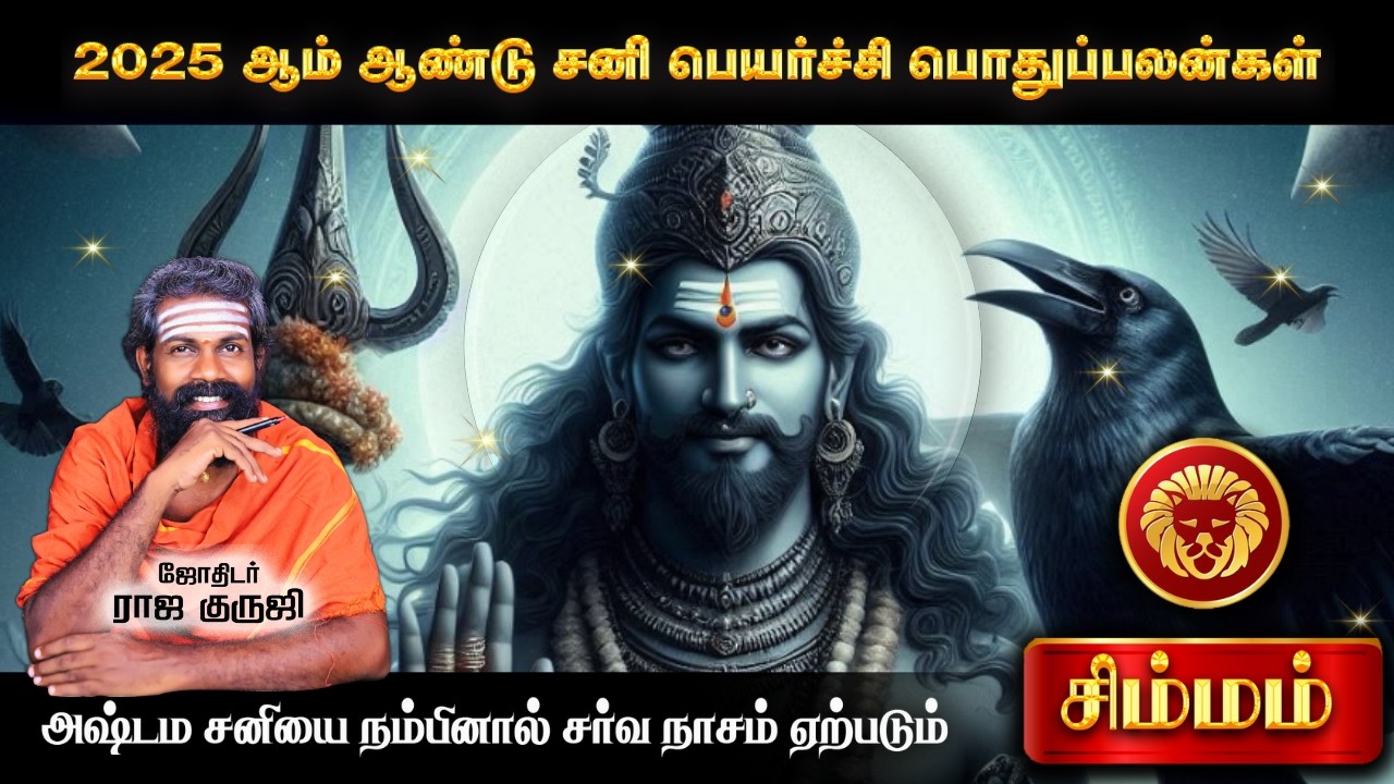 Simmam ~100%TRUE  2025 Sani Peyarchi Palangal | சிம்மம்~ Bramma jothidam | Tamil astrology #trending