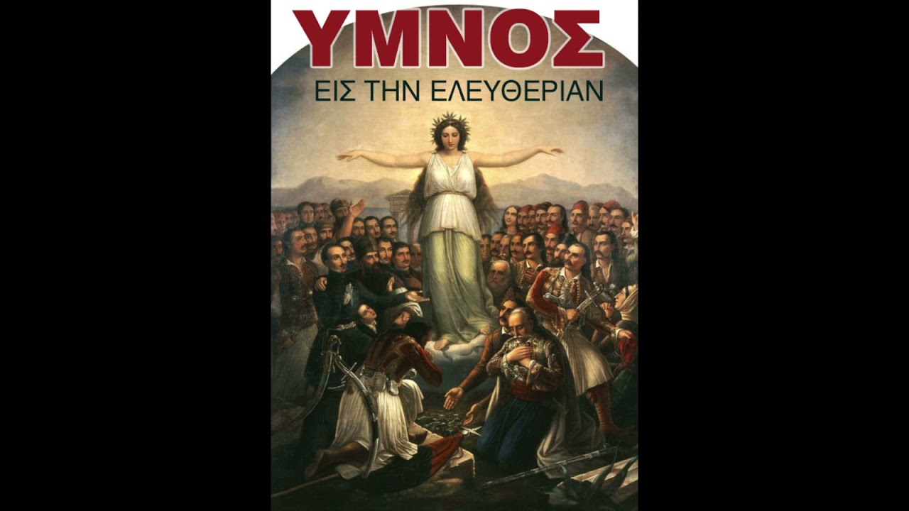 ΥΜΝΟΣ ΕΙΣ ΤΗΝ ΕΛΕΥΘΕΡΙΑΝ [ΟΛΟΚΛΗΡΩΜΕΝΟ ΤΟ ΕΡΓΟ]