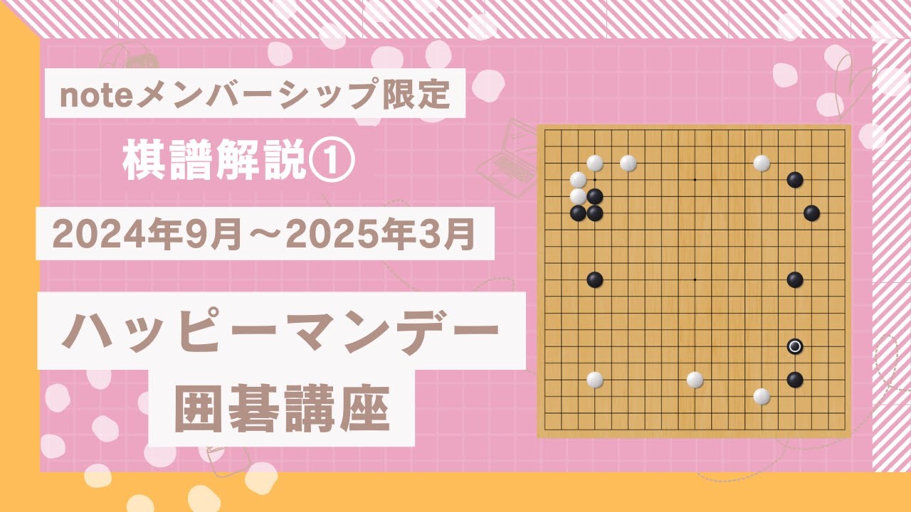 【限定解除！無料公開！！】【1回目／全12回分】ハッピーマンデー囲碁講座棋譜解説20240916