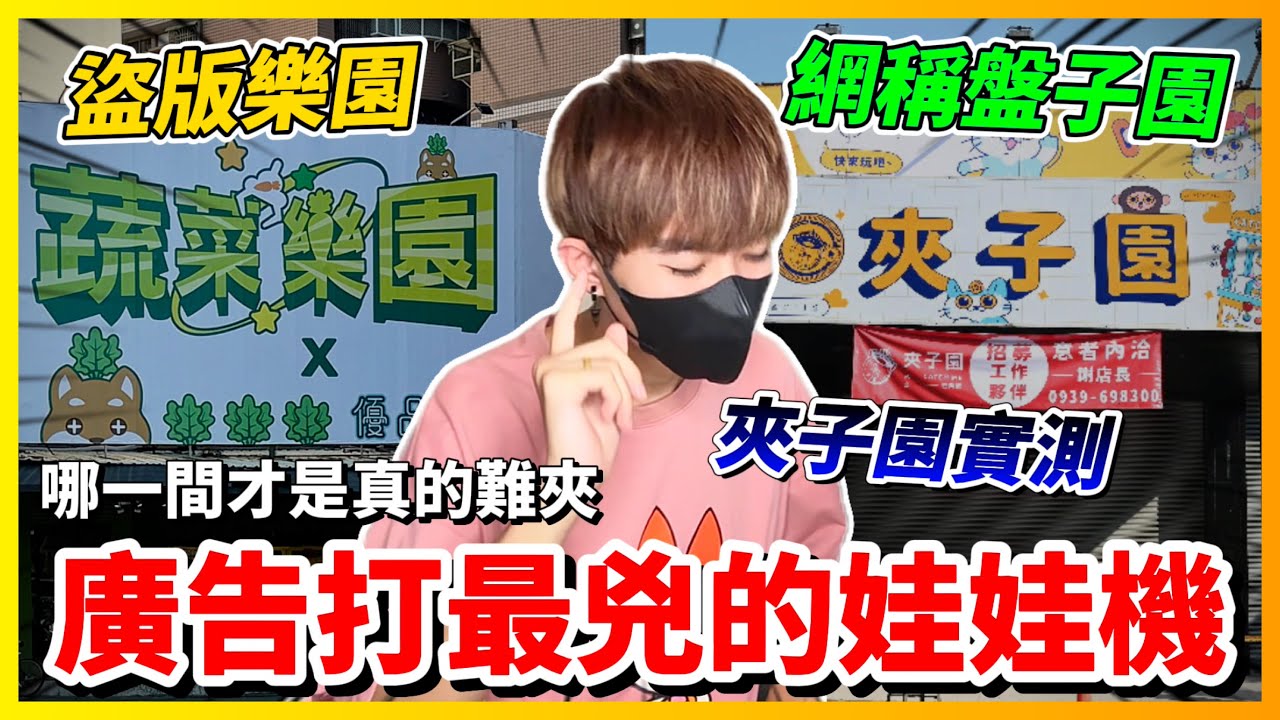 【Qi黃帝】蔬菜樂園跟夾子園哪一個比較難夾 千元實測告訴你 我以後不敢去XXXX了 | 黃帝の遊戲頻道➤